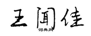 曾慶福王聞佳行書個性簽名怎么寫
