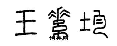曾慶福王素均篆書個性簽名怎么寫