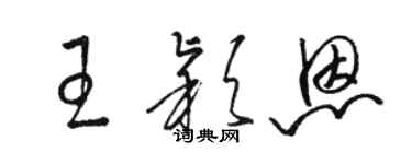 駱恆光王穎恩草書個性簽名怎么寫