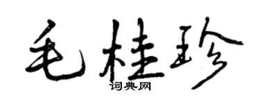 曾慶福毛桂珍行書個性簽名怎么寫