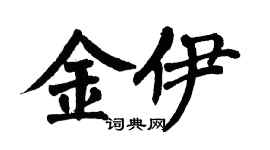 翁闓運金伊楷書個性簽名怎么寫