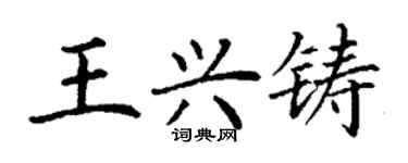 丁謙王興鑄楷書個性簽名怎么寫