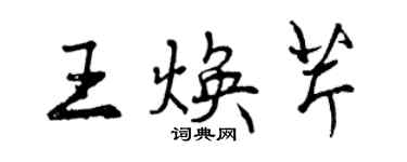 曾慶福王煥芹行書個性簽名怎么寫
