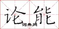 黃華生論能楷書怎么寫