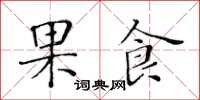 黃華生果食楷書怎么寫