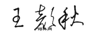 駱恆光王顏秋草書個性簽名怎么寫