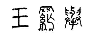 曾慶福王綱舉篆書個性簽名怎么寫