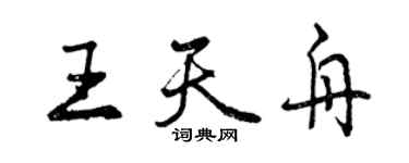 曾慶福王天舟行書個性簽名怎么寫