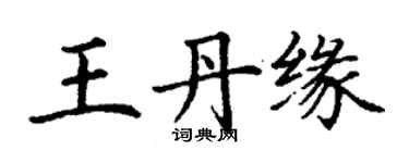 丁謙王丹緣楷書個性簽名怎么寫