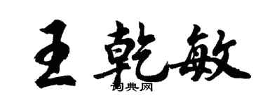 胡問遂王乾敏行書個性簽名怎么寫