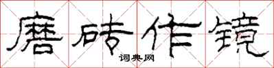 柯春海磨磚作鏡隸書怎么寫