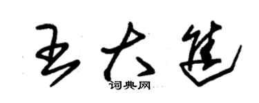 朱錫榮王大進草書個性簽名怎么寫