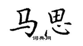 丁謙馬思楷書個性簽名怎么寫