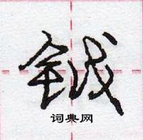 龐中華寫的硬筆行書鉞
