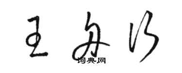 駱恆光王舟行草書個性簽名怎么寫