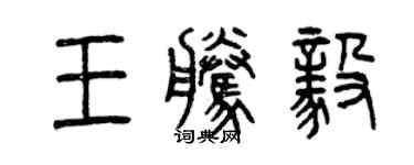 曾慶福王騰毅篆書個性簽名怎么寫