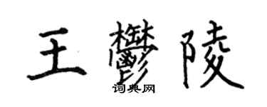 何伯昌王郁陵楷書個性簽名怎么寫