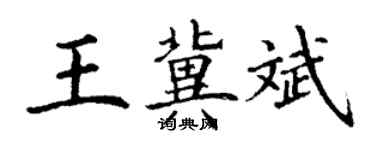 丁謙王冀斌楷書個性簽名怎么寫