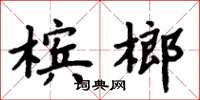 周炳元檳榔楷書怎么寫