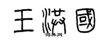 曾慶福王洪國篆書個性簽名怎么寫