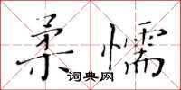 黃華生柔懦楷書怎么寫