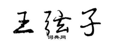 曾慶福王弦子行書個性簽名怎么寫