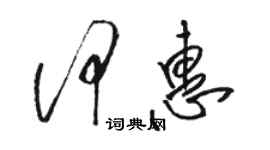 駱恆光何惠草書個性簽名怎么寫