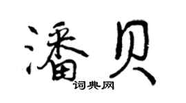 曾慶福潘貝行書個性簽名怎么寫