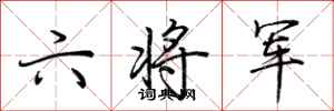 荊霄鵬六將軍行書怎么寫