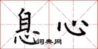 何伯昌息心楷書怎么寫