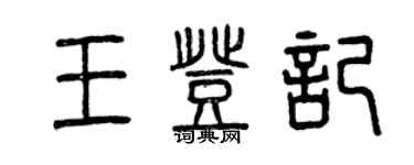 曾慶福王登記篆書個性簽名怎么寫