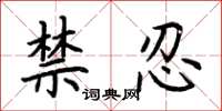 荊霄鵬禁忍楷書怎么寫