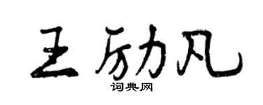 曾慶福王勵凡行書個性簽名怎么寫