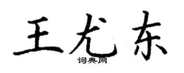 丁謙王尤東楷書個性簽名怎么寫