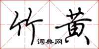 荊霄鵬竹黃行書怎么寫