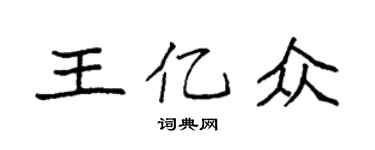 袁強王億眾楷書個性簽名怎么寫