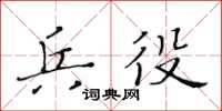 黃華生兵役楷書怎么寫