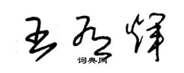 朱錫榮王有輝草書個性簽名怎么寫