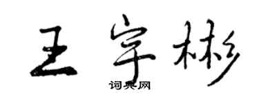 曾慶福王宇彬行書個性簽名怎么寫
