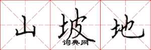 田英章山坡地楷書怎么寫