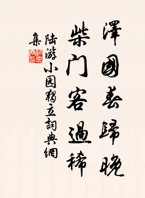 天教穗嶺儒宗，存神過化；人為蒲觴時節，獻馥輸忱 詩詞名句