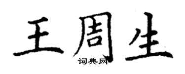 丁謙王周生楷書個性簽名怎么寫
