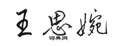 駱恆光王思婉行書個性簽名怎么寫