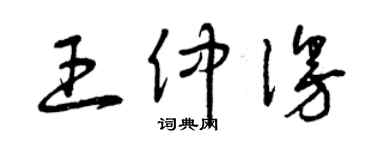 曾慶福王仲漫草書個性簽名怎么寫