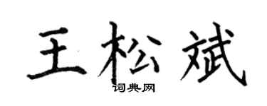 何伯昌王松斌楷書個性簽名怎么寫