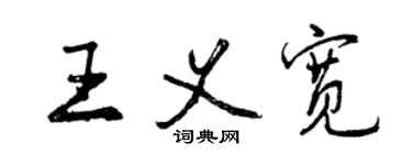 曾慶福王義寬行書個性簽名怎么寫