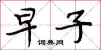 周炳元早子楷書怎么寫