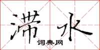 黃華生滯水楷書怎么寫