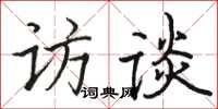 駱恆光訪談楷書怎么寫