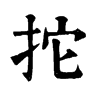 𩖭在康熙字典中的解釋_𩖭康熙字典